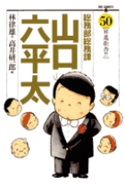 総務部総務課 山口六平太 50