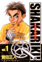 シャカリキ! 1