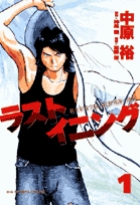 ラストイニング 1