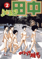 中退アフロ田中 2