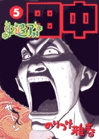 中退アフロ田中 5