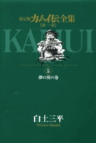 カムイ伝全集 第一部 5