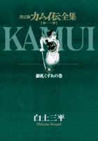 カムイ伝全集 第一部 9