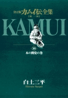 カムイ伝全集 第一部 10