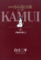 カムイ伝全集 第二部 9 | 白土三平 – 小学館コミック