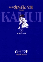 カムイ伝全集 カムイ外伝 2 | 白土三平 – 小学館コミック