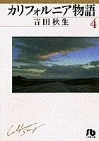 カリフォルニア物語 4