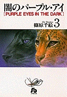 闇のパープル・アイ〔小学館文庫〕 2 | 篠原千絵 – 小学館コミック