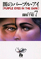 闇のパープル・アイ〔小学館文庫〕 7