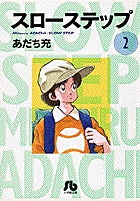 スローステップ〔小学館文庫〕 1 | あだち充 – 小学館コミック