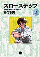 スローステップ〔小学館文庫〕 4 | あだち充 – 小学館コミック