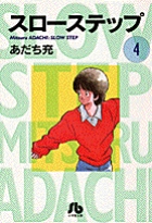 【中古】 スローステップ ３/小学館/あだち充 中古】 スローステップ 3/小学館/あだち充 あだち充の漫画