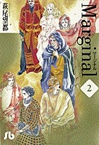 マージナル 1 | 萩尾望都 | 【試し読みあり】 – 小学館コミック