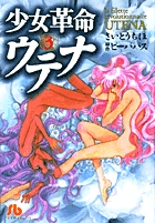 少女革命ウテナ 3