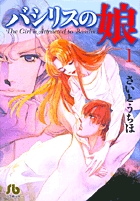 バシリスの娘〔小学館文庫〕