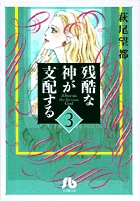 残酷な神が支配する コミックセット (PFコミックス) [1~4巻セット] Amazon.co.jp: 残酷な神が支配する(小学館文庫) 全10巻完結