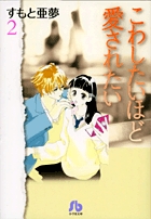 こわしたいほど愛されたい 小学館文庫 2 すもと亜夢 小学館コミック