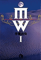 MW（ムウ）〔小学館文庫〕