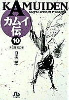 カムイ伝 10