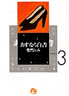 あすなろ白書　第二部〔小学館文庫〕