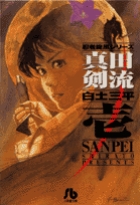 真田剣流 1
