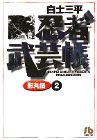 忍者武芸帳(影丸伝) 2