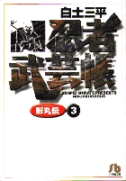 忍者武芸帳(影丸伝) 3