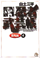 忍者武芸帳(影丸伝) 4