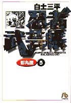忍者武芸帳(影丸伝) 5