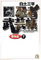 忍者武芸帳(影丸伝) 7