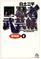 忍者武芸帳(影丸伝) 8