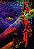 ワタリ〔小学館文庫〕