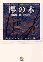 欅の木 1
