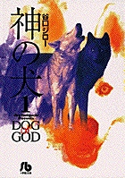 神の犬 1