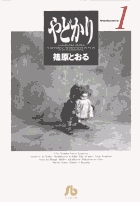 やどかり 1