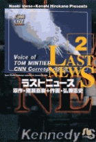 ラストニュース 2