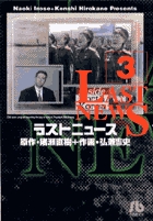 ラストニュース 3