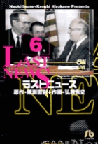 ラストニュース 6
