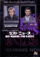ラストニュース 7