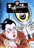 木槌の誘い