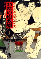 のたり松太郎 1