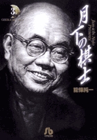 月下の棋士 3