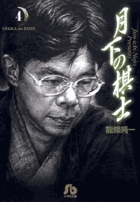 月下の棋士 4