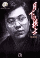 月下の棋士 5