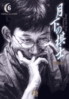 月下の棋士 6