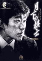 月下の棋士 7