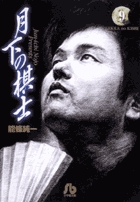 月下の棋士 9