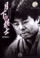 月下の棋士 10