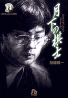 月下の棋士 11