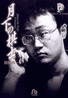 月下の棋士 12